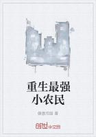 重生最强小农民