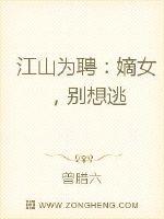 江山为聘：嫡女,别想逃