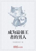 成为最强王者的男人