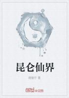 昆仑仙界