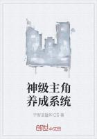 神级主角养成系统