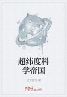 超纬度科学帝国