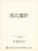 炼血魔君