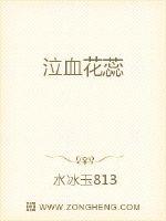 泣血花蕊