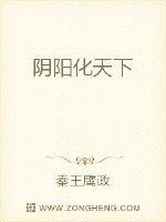阴阳化天下