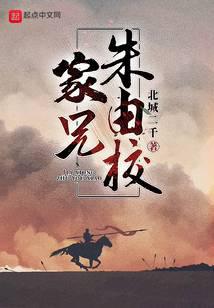 家兄朱由校