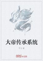 大帝传承系统