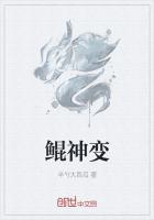鲲神变