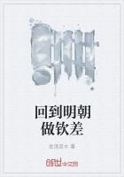回到明朝做钦差