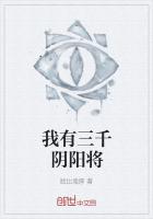 我有三千阴阳将