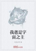 我爸是宇宙之主