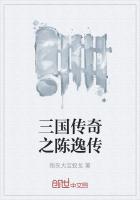 三国传奇之陈逸传