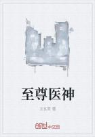 至尊医神
