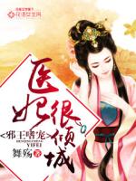 邪王嗜宠:医妃很倾城