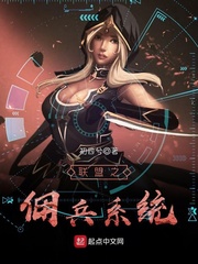 网游小说最新小说联盟之佣兵系统