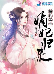 祖母小说盛世冥宠：嫡妃归来