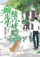 顾先生,独占成瘾！