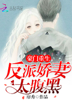 豪门重生:反派娇妻太腹黑