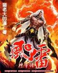 玄幻魔法小说风雷神帝传