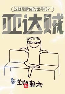 这就是牌佬的世界吗?亚达贼!