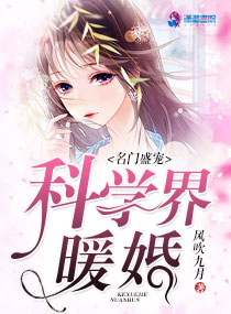 名门盛宠:科学界暖婚
