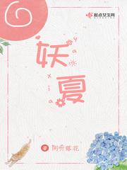 女生小说小说妖夏