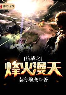 山河小说抗战之烽火漫天