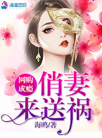 网购成瘾:俏妻来送祸