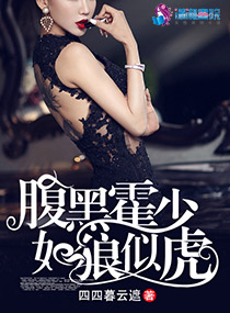 巨星小说腹黑霍少如狼似虎