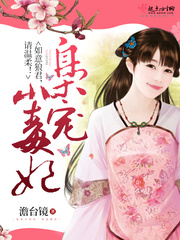 枭宠小毒妃:如意狼君,请温柔!