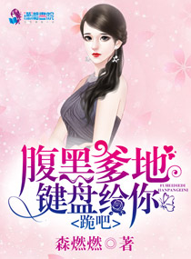 腹黑爹地键盘给你,跪吧!