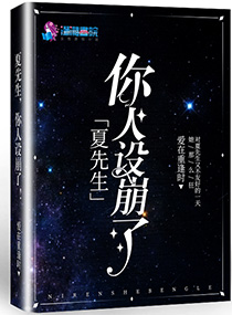 夏先生,你人设崩了!老公