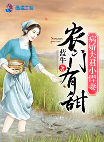 农门有甜:病娇夫君小悍妻