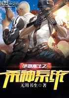 游戏小说绝地求生之杀神系统