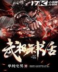 武极神话无敌