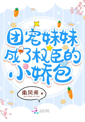 1V1小说团宠妹妹成了权臣的小娇包
