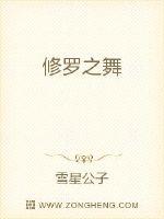 修罗之舞