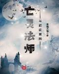 穿越小说亡灵法师与超级墓园