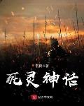 历史小说小说死灵神话