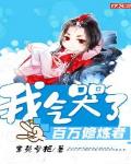 我气哭了百万修炼者系统