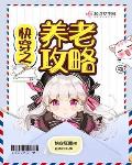 快穿之养老攻略养老