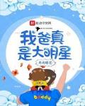 我爸真是大明星大明