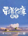 重生小说带着仓库重生