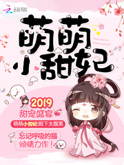 打脸小说萌萌小甜妃