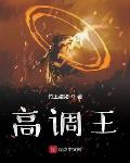 草根小说高调王