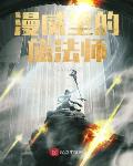 疯中醉刺作品漫威里的旅法师