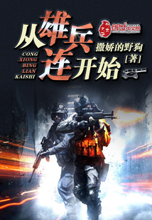 从雄兵连开始雄兵