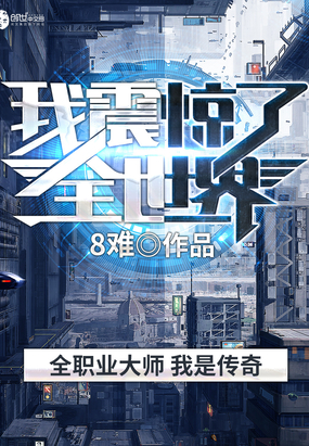 都市小说最新小说我震惊了全世界