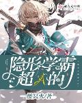 亲戚小说隐形学霸超A的