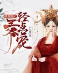 嫡女狂妃:王爷轻点宠